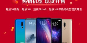 魅族双十一战报：3000元以上手机销量暴涨1060%