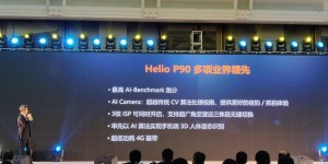 AI性能大幅度增强 联发科技Helio P90正式发布