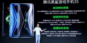 屏幕全面升级 腾讯黑鲨游戏手机3S正式发布