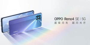 延续轻薄+65W超闪长续航 Reno4 SE预订爆款宝座