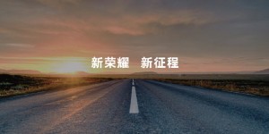 荣耀新战略的全面冲刺 赵明公布5大核心战略