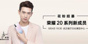 18W快充都不够？ 网传荣耀20 SE将支持20W快充！