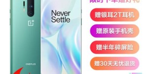 赶快行动吧！一加8系列电商平台领券立减300，还有诸多好礼
