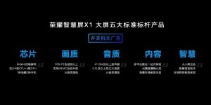 标杆产品力斩获两大尺寸位段销冠，荣耀智慧屏X1是如何制胜今年618大战的