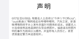 蔚来声明：”蔚来EC6爆炸”为谣言 已采取法律手段维护权益