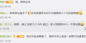 网店刷单被要求自查三年补税，以后谁敢”吹牛皮”