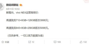 骁龙710版本vivo NEX跑分再曝光：常规操作