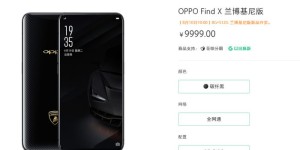 国产奢华强机8月10日开卖：Find X兰博基尼版来了！