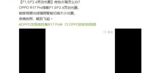 确认了！OPPO R17 Pro搭载三摄：TOF+灵动光圈