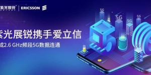 紫光展锐携手爱立信成功完成上行和下行数据的双向互通
