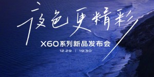 vivo X60系列新品发布会直播回顾