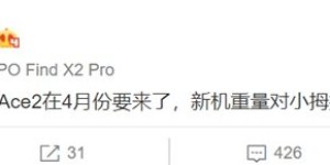 OPPO Reno Ace2 四月发布，兼顾极速与轻薄体验