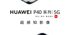 重新定义色彩美学，华为 P40 系列刮起时尚风暴