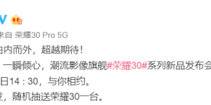 荣耀 30 系列今日官宣，或再次引领行业设计风尚