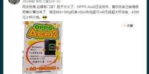 线下海报曝光，OPPO Ace2 售价 4399 元起？搭载无线闪充