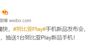 努比亚 Play 将于 4 月 21 日发布，支持 5G、30W 快充