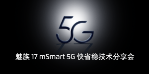 魅族 5G 技术分享会正式召开，mSmart 5G 系统方案首次亮相
