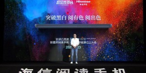 全球首发彩墨屏 海信阅读手机凭技术创新带来革命性多彩体验