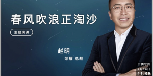 荣耀赵明：开关机广告不符合商业逻辑，应该从电视、大屏类产品中消失