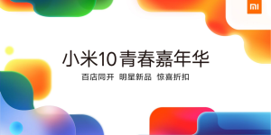 小米10青春嘉年华五一盛大开启 百家门店同开重振行业信心