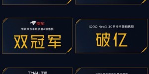 首销即火爆 iQOO Neo3开售30分钟突破亿元大关！