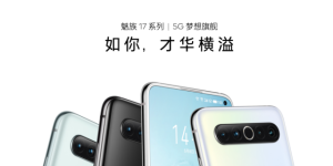 魅族17系列正式发布，骁龙865助力打造5G梦想旗舰