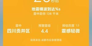 成都高新减灾所携手小米发布地震预警阶段性进展