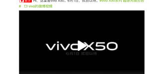 6月1日拭目以待 vivo X系列最新影像旗舰曝光