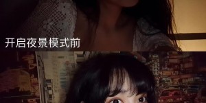 vivo S6 夜景自拍大赏，效果强大堪称自拍神器