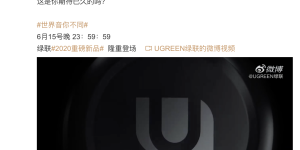 她来了，绿联首款TWS真无线蓝牙耳机终于来了，售价或有惊喜