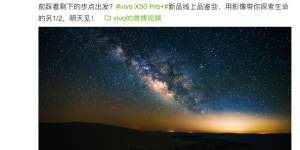 明天见 vivo X50 Pro+新品线上品鉴会即将召开