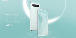 全新配色来袭，魅族 17 Pro 月白天青 4299 起