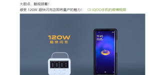 iQOO 即将参展 ChinaJoy，120W 旗舰新机将会亮相