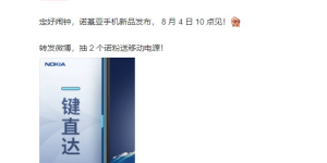 诺基亚官宣 8 月 4 日发布新机，这次终于是智能机了