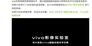 视频效果增强技术 vivo助力《庐山恋》4K版本修复