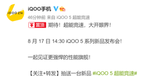 iQOO 5 官宣 8 月 17 日发布：120W 快充，15 分钟充满