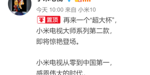 电视也有超大杯：小米电视大师系列第二款8月11日亮相