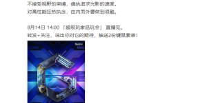 Redmi G 游戏本售价不超 5000 元，8 月 14 日见