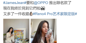 欧阳娜娜都忍不住收藏，潮流新品Reno4 Pro艺术家限定版限时预约中