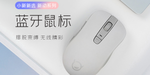 联想推出小新蓝牙鼠标，可调 DPI 只要 59 元