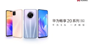 华为畅享20系列新机发布，大电池+快充缓解5G续航焦虑