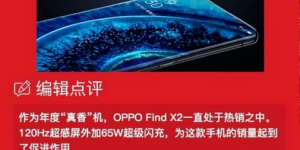 OPPO Find X2 登顶销量榜，凭实力成为安卓旗舰领先产品