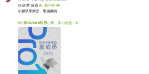 下半年轻薄本标配？联想小新 Pro 14 官方开启预告