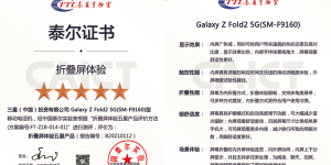 泰尔实验室首次认证“折叠屏体验五星产品”——三星Galaxy Z Fold2 5G