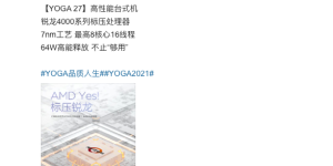 联想 YOGA 27 官宣：锐龙 4000 系列 APU 配 4K 专业屏