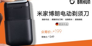 德国精工一手掌握，米家博朗电动剃须刀众筹价199元
