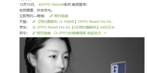 OPPO Reno5系列正式官宣 焕采人像视频即将登场