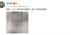 小米 11 钢化膜曝光：除了骁龙 888，还有四曲面屏幕