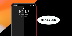 苹果iOS 14.3 RC 2版本系统发布：修复了什么？