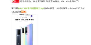 超稳微云台加持，vivo下一代X旗舰机型X60正式宣布